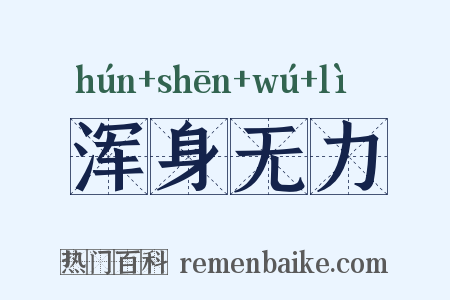 浑身无力是什么意思的图片